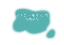 자원봉사론 국내 국외 영국의 자원봉사 한국해비타트 Volunteering England-1