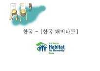 자원봉사론 국내 국외 영국의 자원봉사 한국해비타트 Volunteering England-3