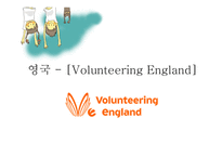 자원봉사론 국내 국외 영국의 자원봉사 한국해비타트 Volunteering England-11