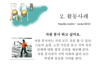 자원봉사론 국내 국외 영국의 자원봉사 한국해비타트 Volunteering England-18