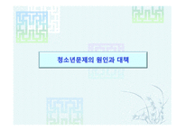 청소년 문제 보고서-1