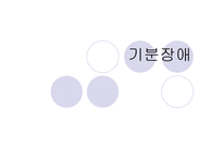 기분장애 리포트-1