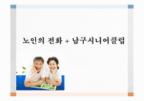 노인의 전화 남구 시니어클럽-1