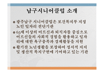 노인의 전화 남구 시니어클럽-4