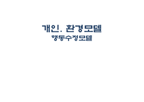 실천론 개인 환경모델 행동수정 모델-1