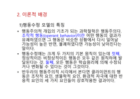 실천론 개인 환경모델 행동수정 모델-4