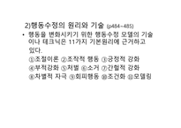 실천론 개인 환경모델 행동수정 모델-6