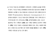 실천론 개인 환경모델 행동수정 모델-8