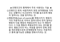 실천론 개인 환경모델 행동수정 모델-11