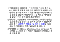 실천론 개인 환경모델 행동수정 모델-13