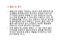 실천론 개인 환경모델 행동수정 모델-18