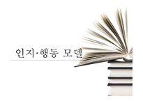 인지행동모델5 레포트-1