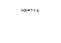 아동안전관리과 제이 물질 흡입 사례 응급조치-1