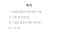 아동안전관리과 제이 물질 흡입 사례 응급조치-2