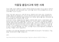 아동안전관리과 제이 물질 흡입 사례 응급조치-4