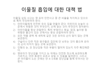 아동안전관리과 제이 물질 흡입 사례 응급조치-8