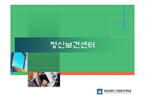 정신보건센터 조사보고서-1