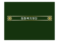 태화 복지재단 레포트-1