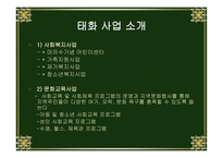 태화 복지재단 레포트-10