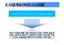 서적 중고책 사업계획서-8