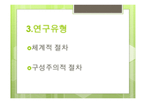 근거 이론 사회복지조사방법론-6