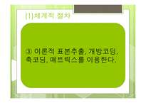 근거 이론 사회복지조사방법론-7