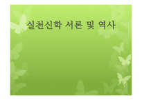 실천신학 서론 및 역사-1