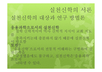 실천신학 서론 및 역사-9