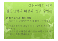 실천신학 서론 및 역사-11