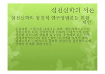 실천신학 서론 및 역사-14