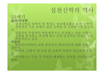 실천신학 서론 및 역사-19