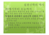 실천신학 서론 및 역사-20