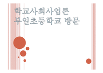 학교 사회사업론 부일초등학교 방문-1
