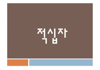 산업 복지론 적십자-1