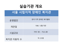 자원봉사실습 결과보고서 서울시립 지적장애인복지관-3