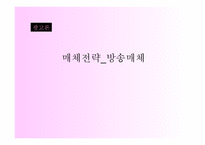 매체 전략 방송매체-1