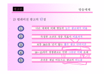 매체 전략 방송매체-5