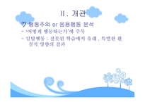 행동주의적 모델-4