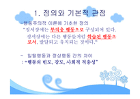 행동주의적 모델-5