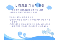 행동주의적 모델-6