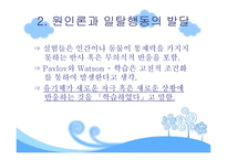 행동주의적 모델-10