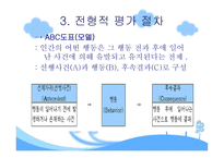 행동주의적 모델-18