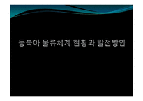 동북아 물류체계 현황과 발전방안-1