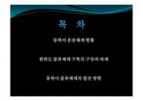 동북아 물류체계 현황과 발전방안-2