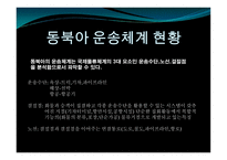 동북아 물류체계 현황과 발전방안-3