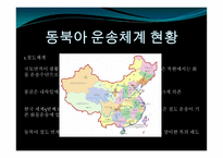 동북아 물류체계 현황과 발전방안-4
