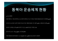 동북아 물류체계 현황과 발전방안-5