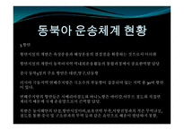 동북아 물류체계 현황과 발전방안-6