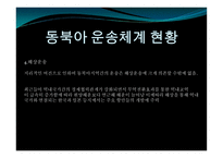 동북아 물류체계 현황과 발전방안-7