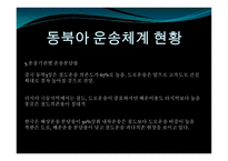 동북아 물류체계 현황과 발전방안-8